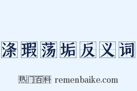 涤瑕荡垢反义词是什么意思的图片